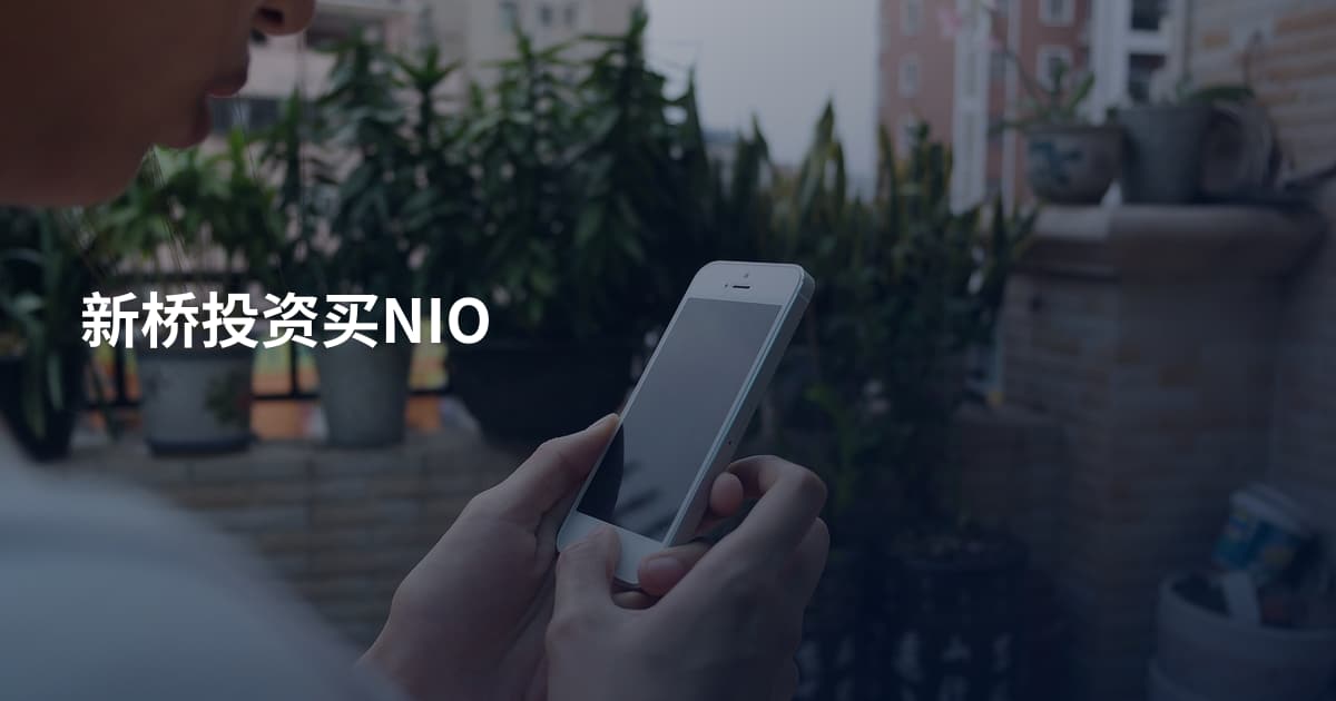 新桥投资买NIO