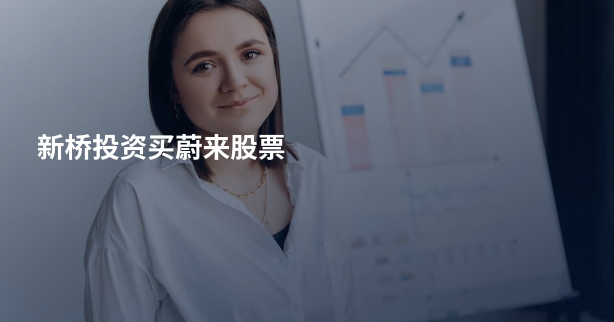 新桥投资买蔚来股票