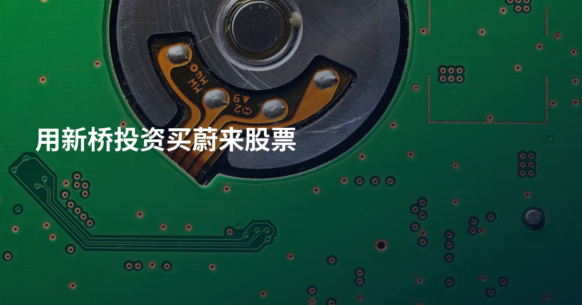 用新桥投资买蔚来股票
