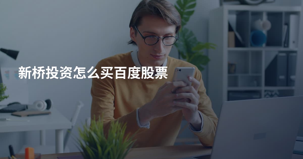 新桥投资怎么买百度股票