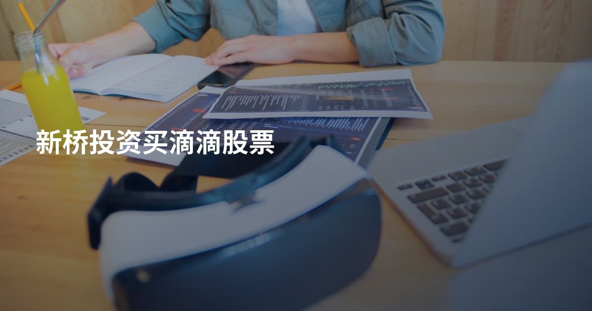 新桥投资买滴滴股票