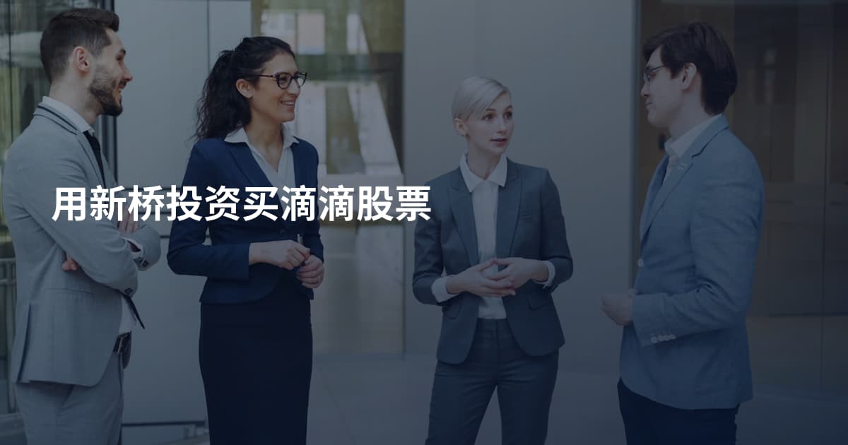 用新桥投资买滴滴股票