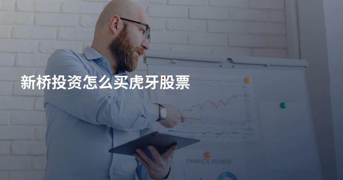 新桥投资怎么买虎牙股票