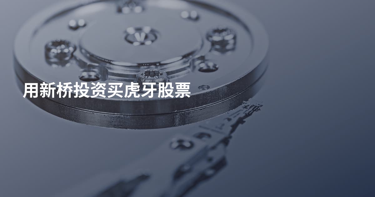 用新桥投资买虎牙股票