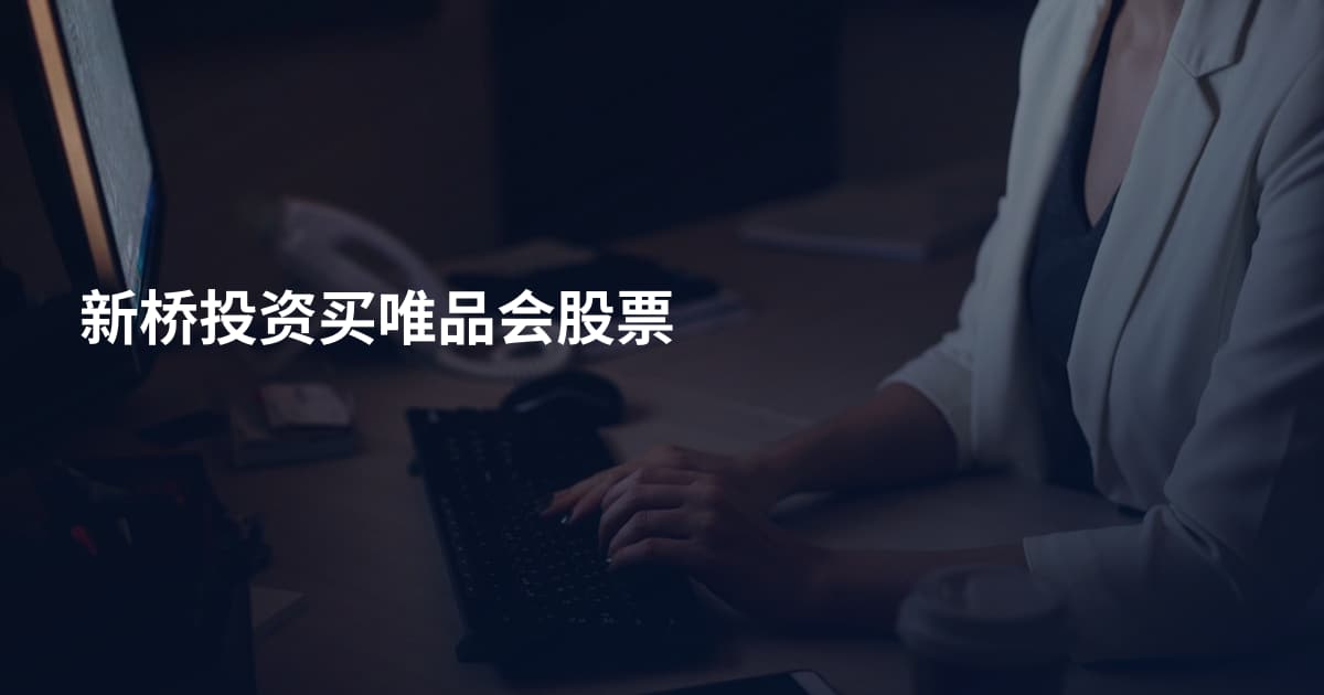 新桥投资买唯品会股票