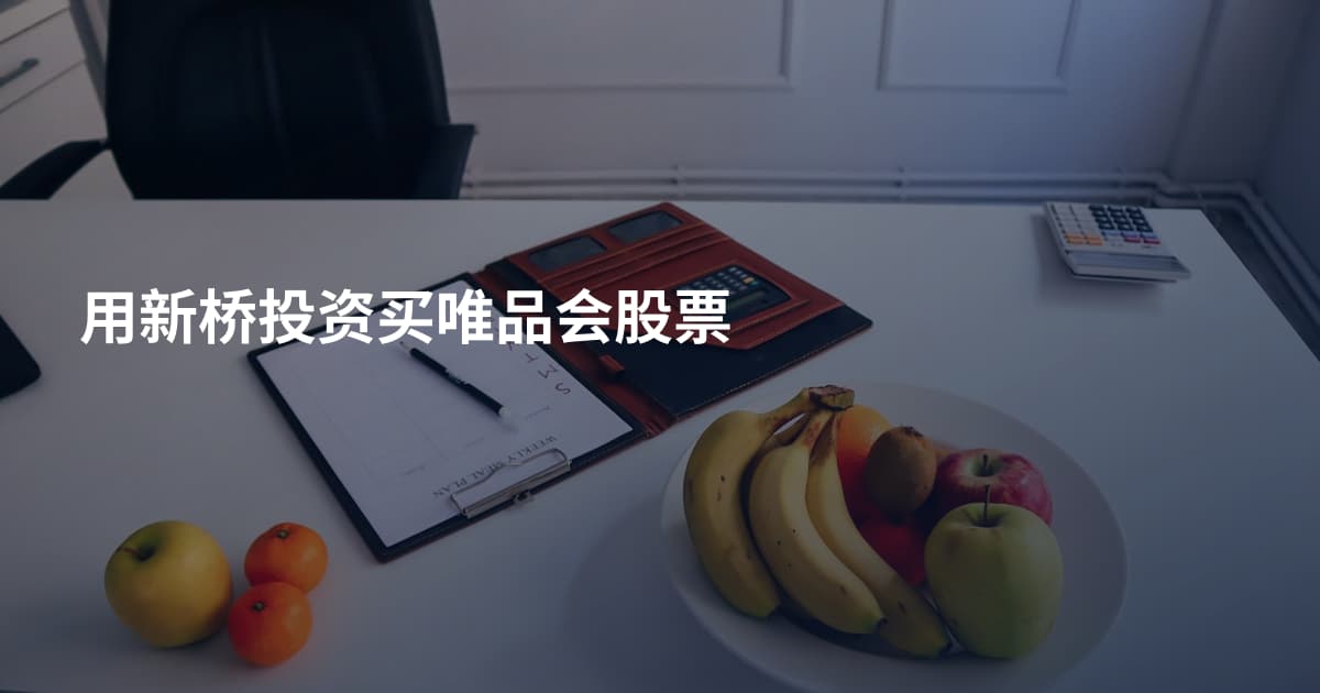 用新桥投资买唯品会股票