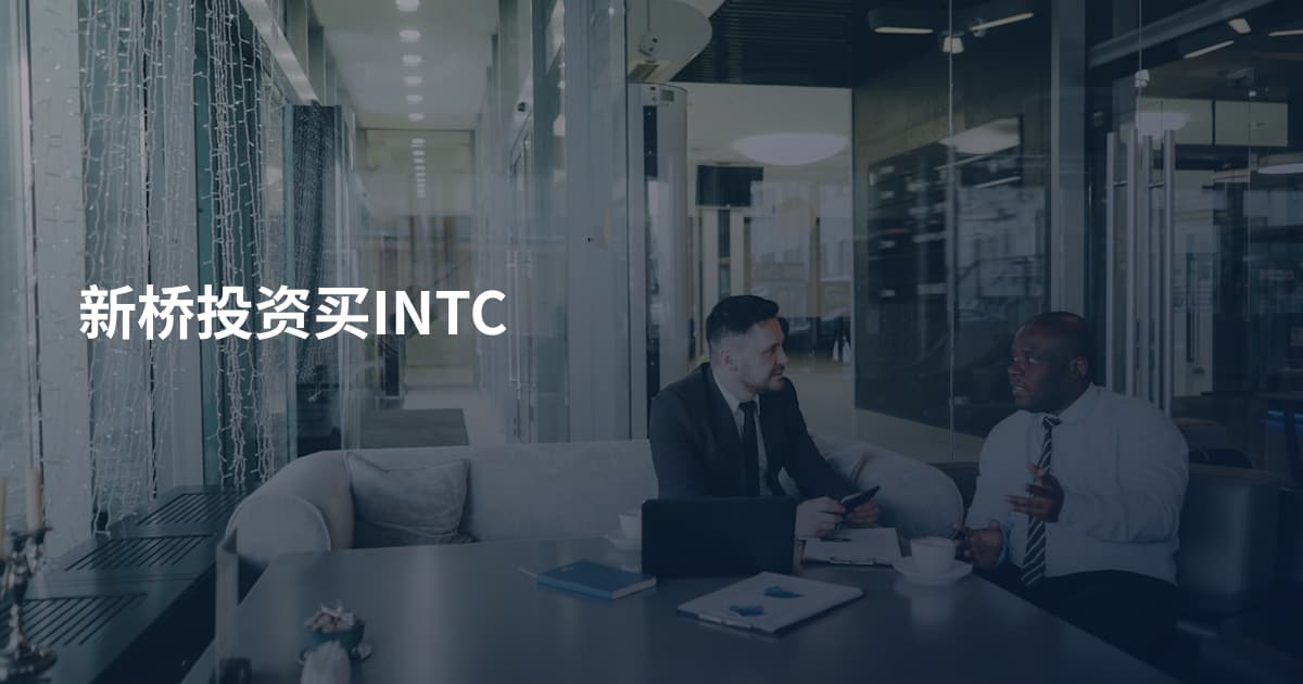 新桥投资买INTC