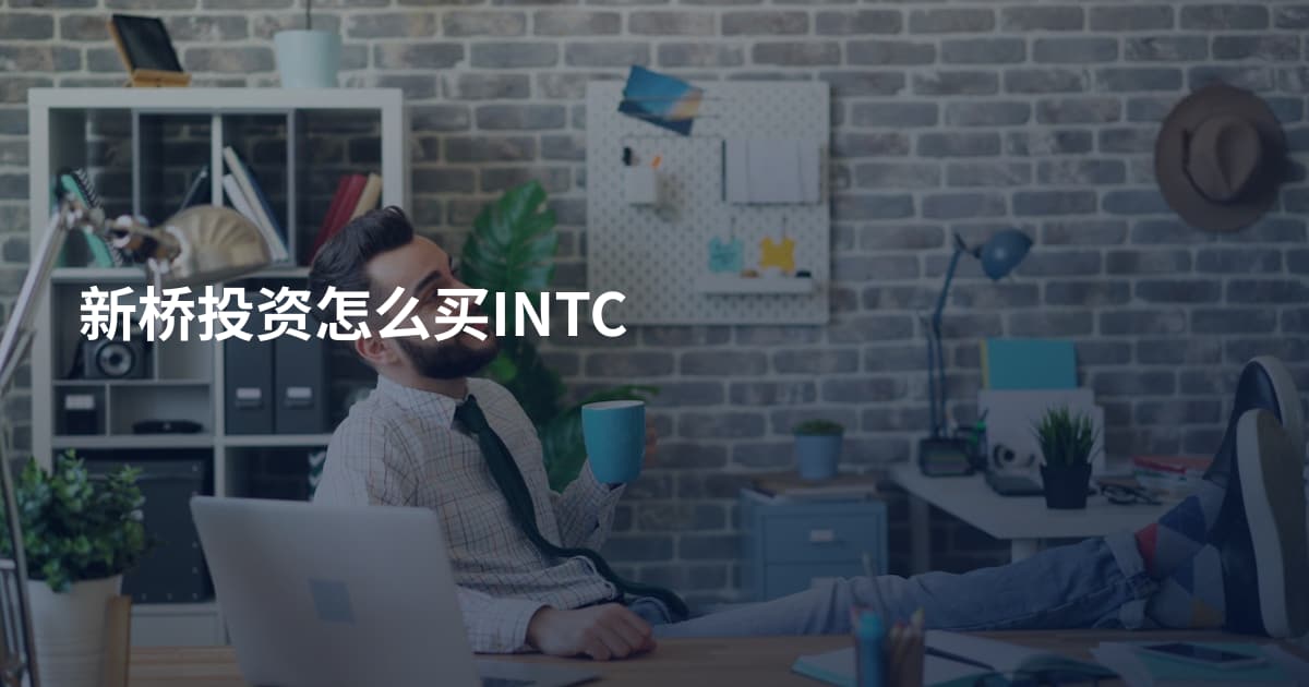 新桥投资怎么买INTC
