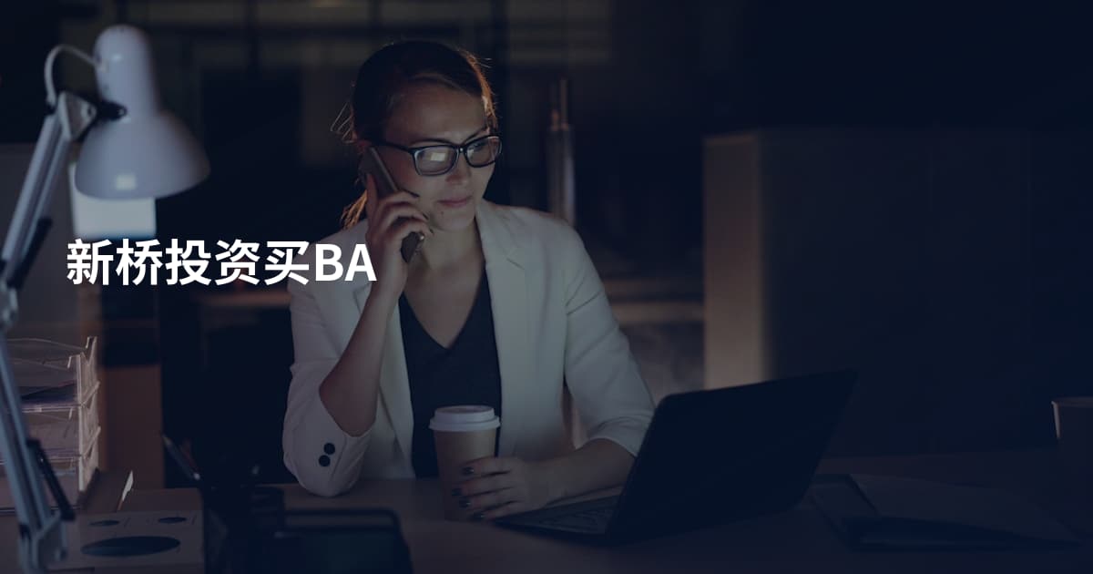 新桥投资买BA