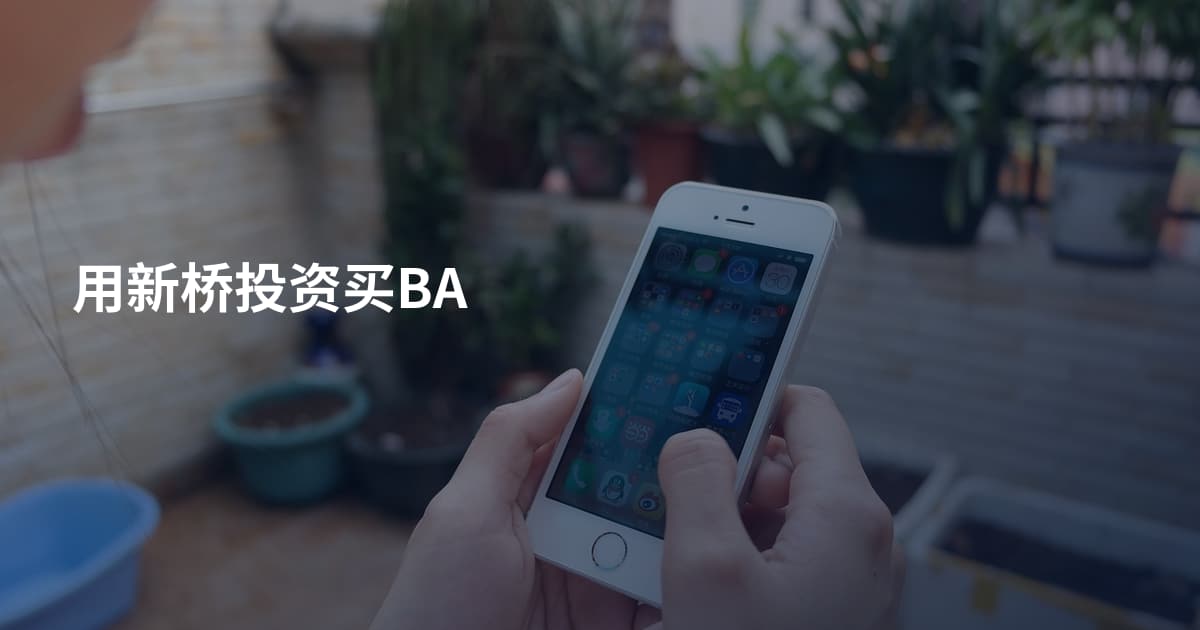 用新桥投资买BA