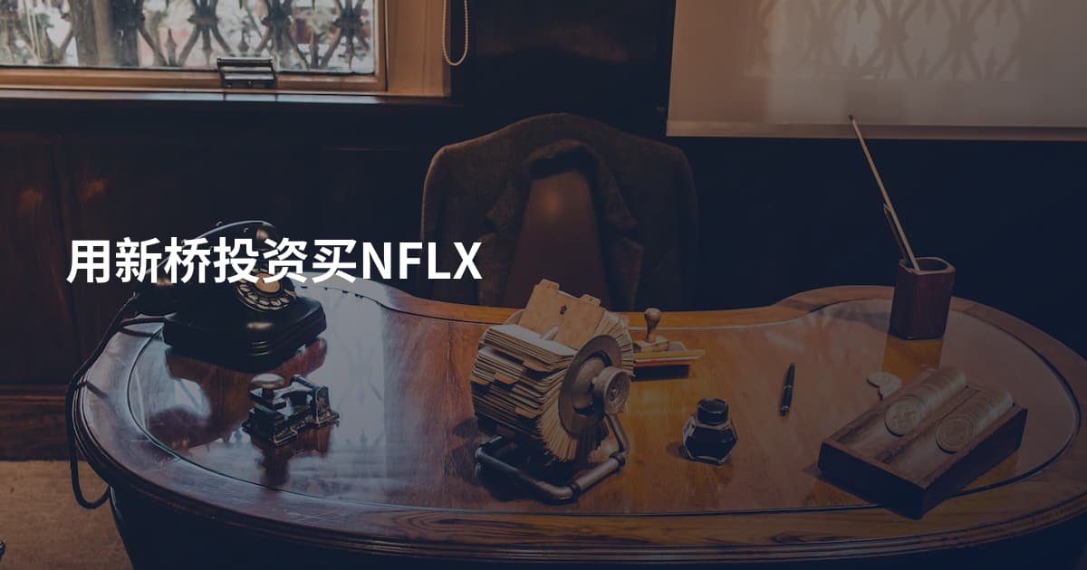 用新桥投资买NFLX