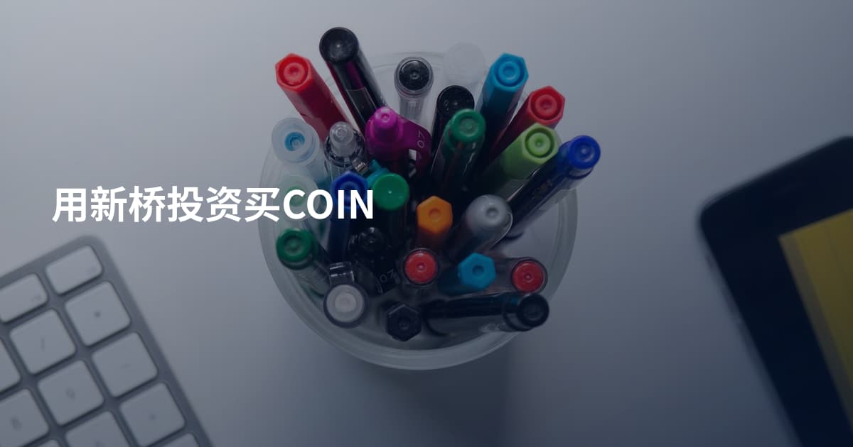 用新桥投资买COIN
