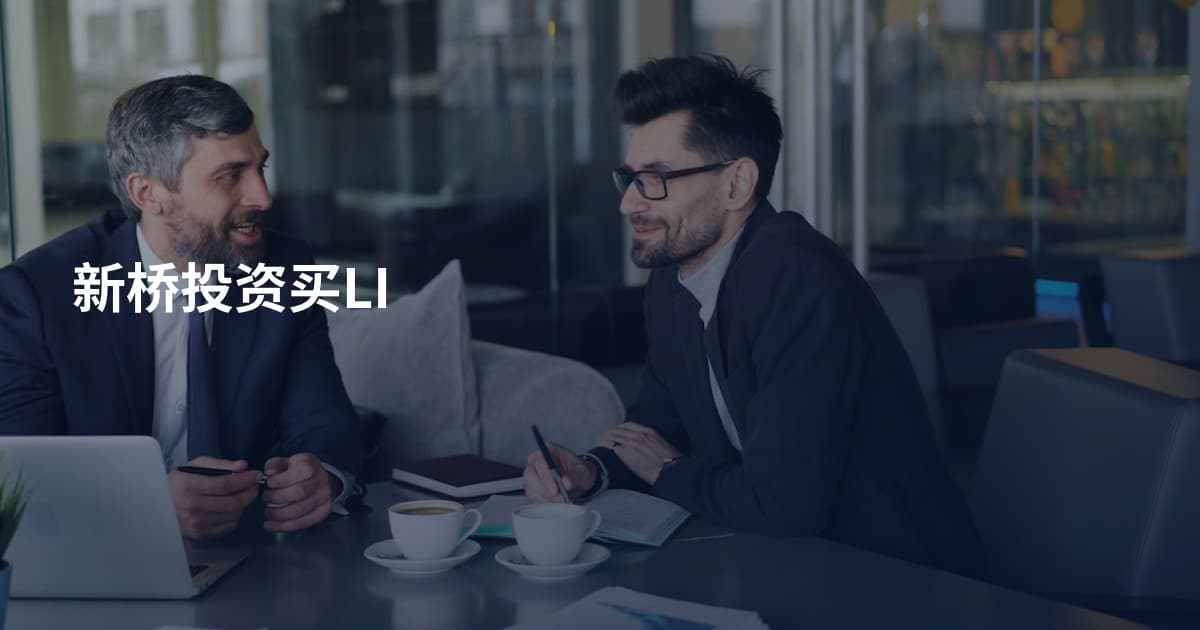 新桥投资买LI
