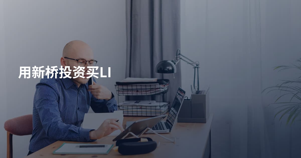 用新桥投资买LI