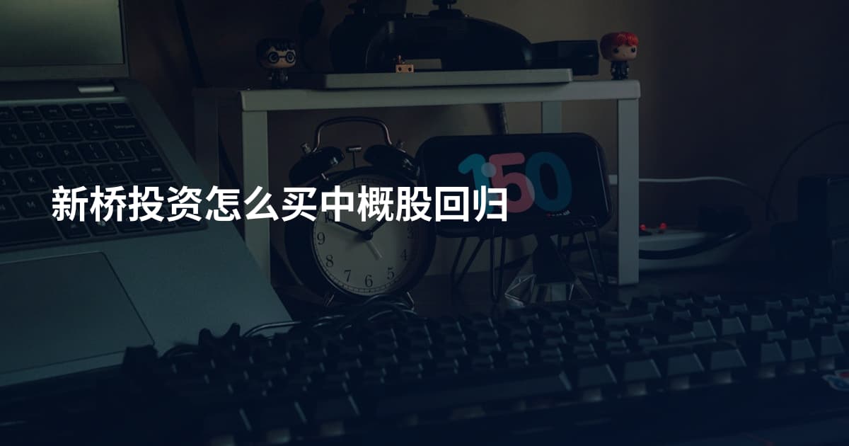 新桥投资怎么买中概股回归
