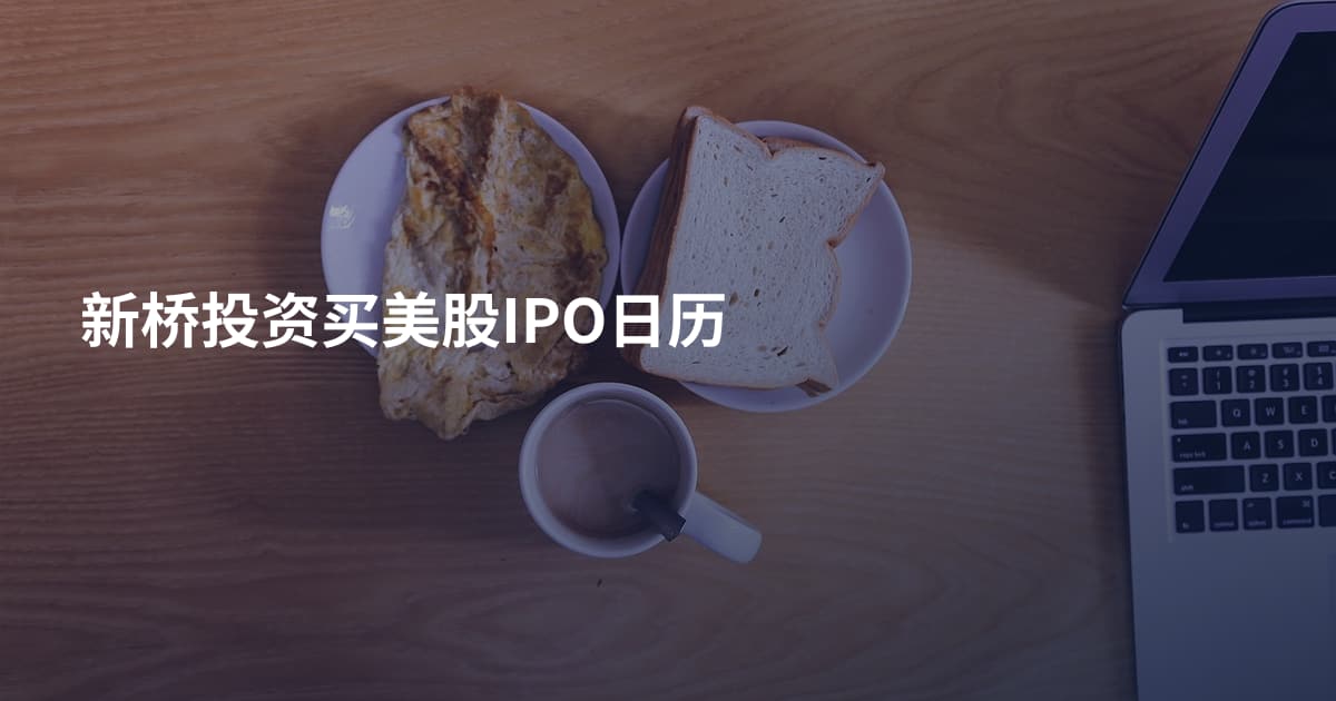 新桥投资买美股IPO日历