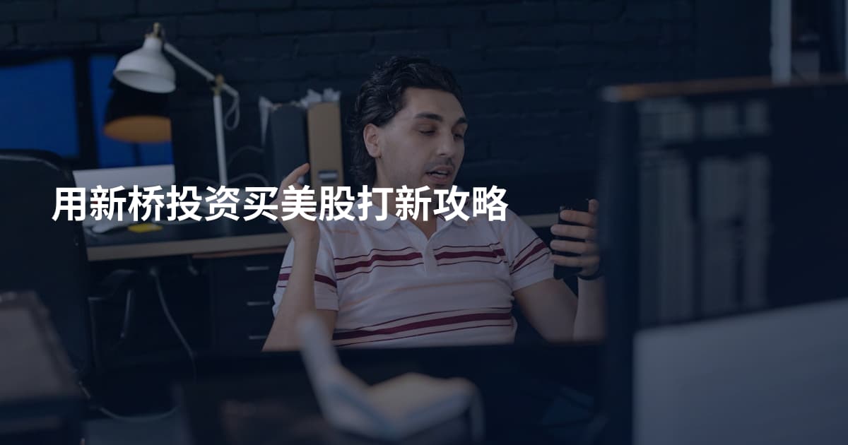用新桥投资买美股打新攻略