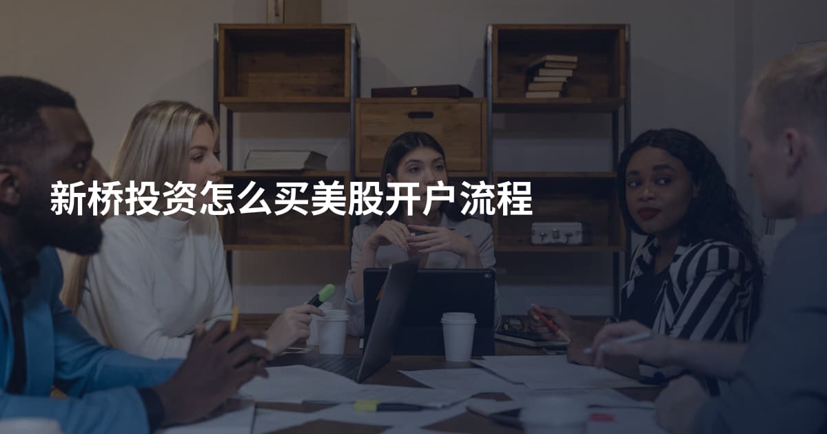 新桥投资怎么买美股开户流程