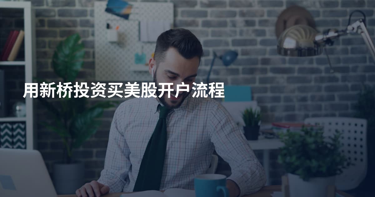 用新桥投资买美股开户流程