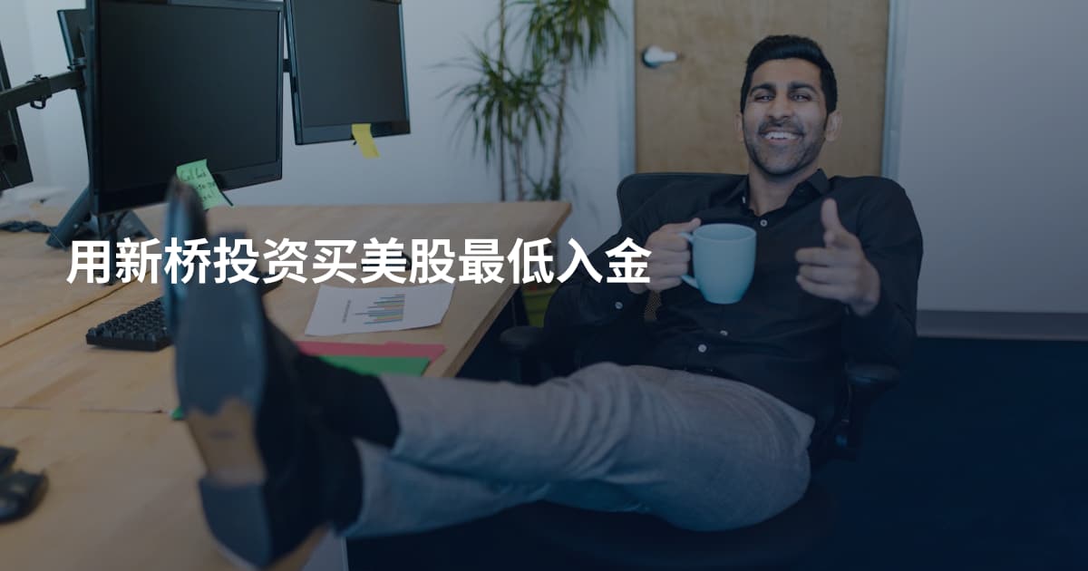 用新桥投资买美股最低入金