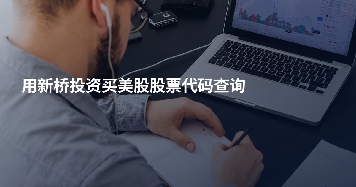 用新桥投资买美股股票代码查询