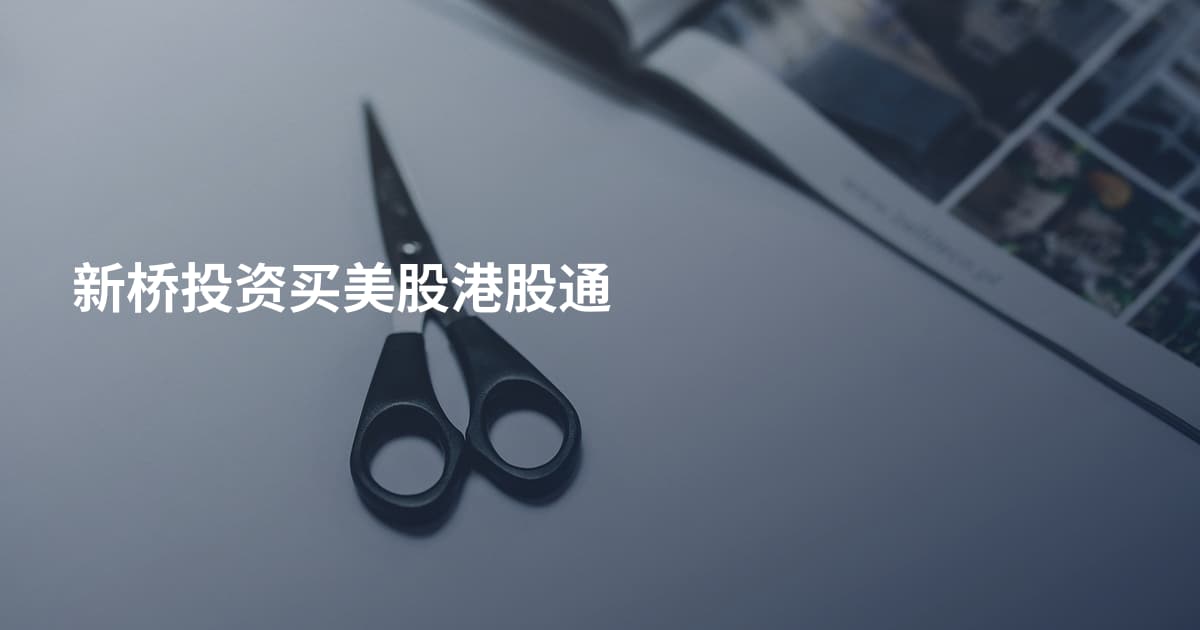 新桥投资买美股港股通