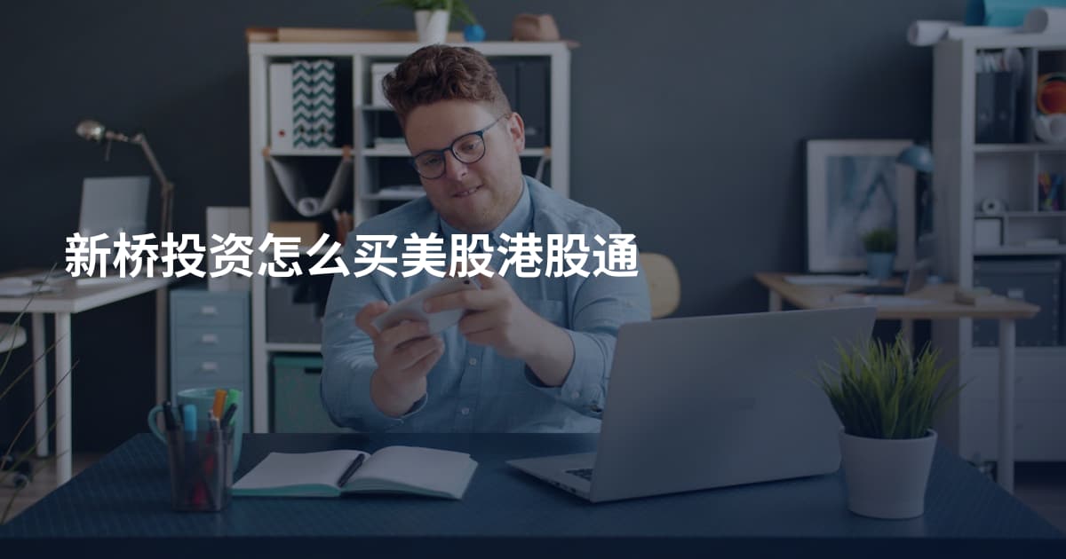 新桥投资怎么买美股港股通