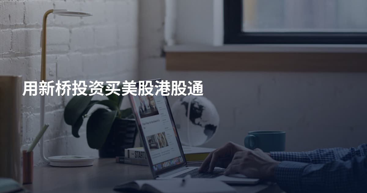 用新桥投资买美股港股通