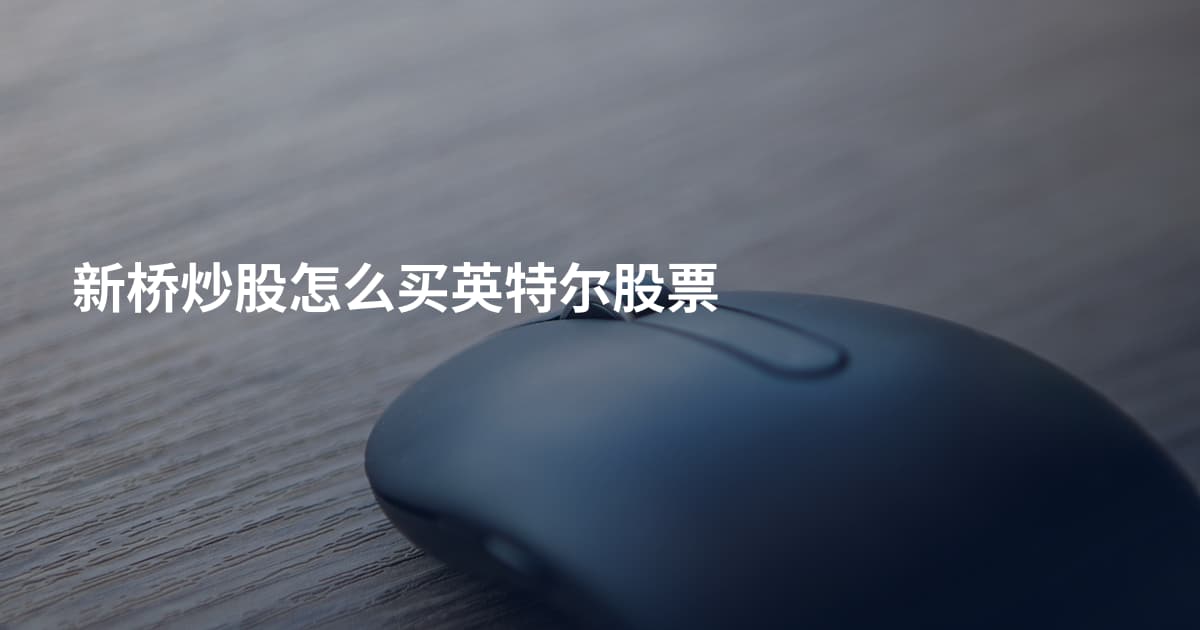 新桥炒股怎么买英特尔股票