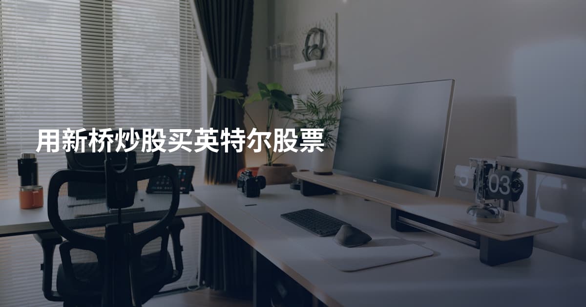 用新桥炒股买英特尔股票