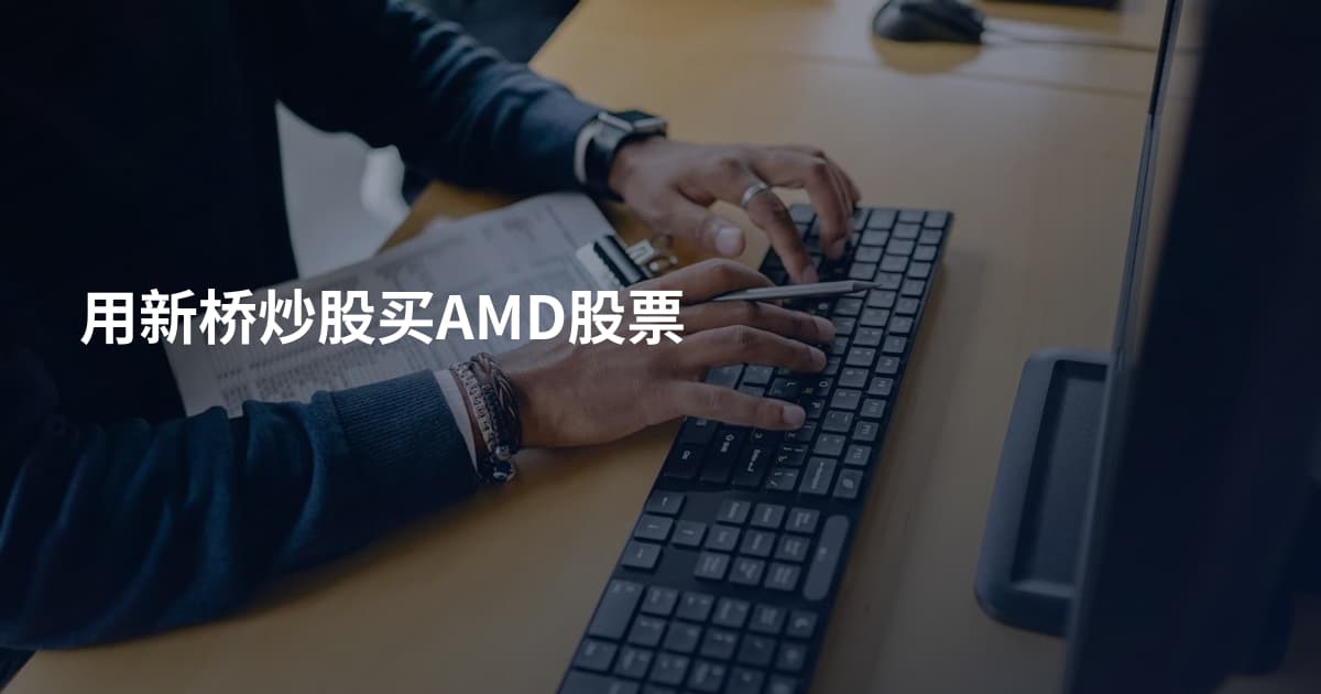 用新桥炒股买AMD股票