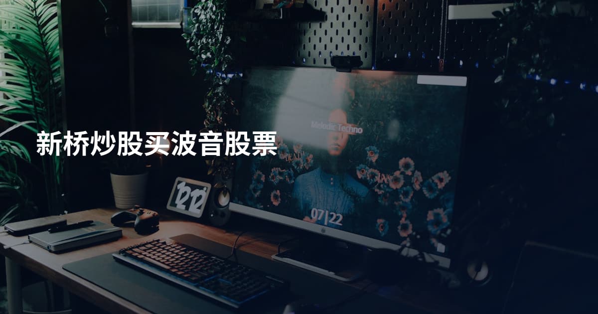 新桥炒股买波音股票