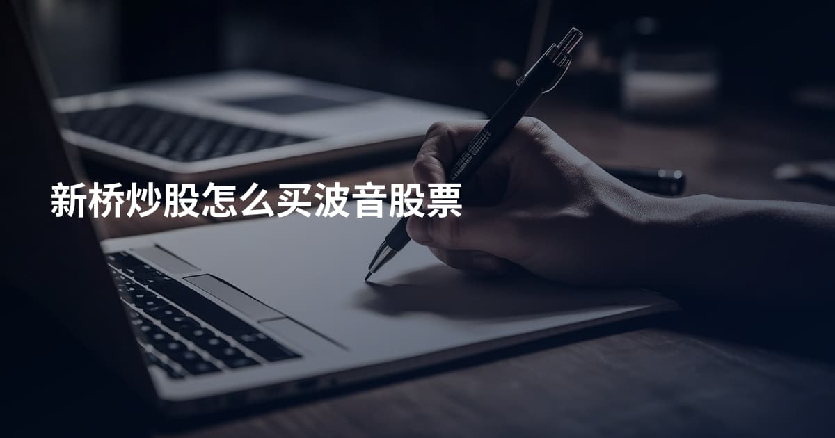 新桥炒股怎么买波音股票