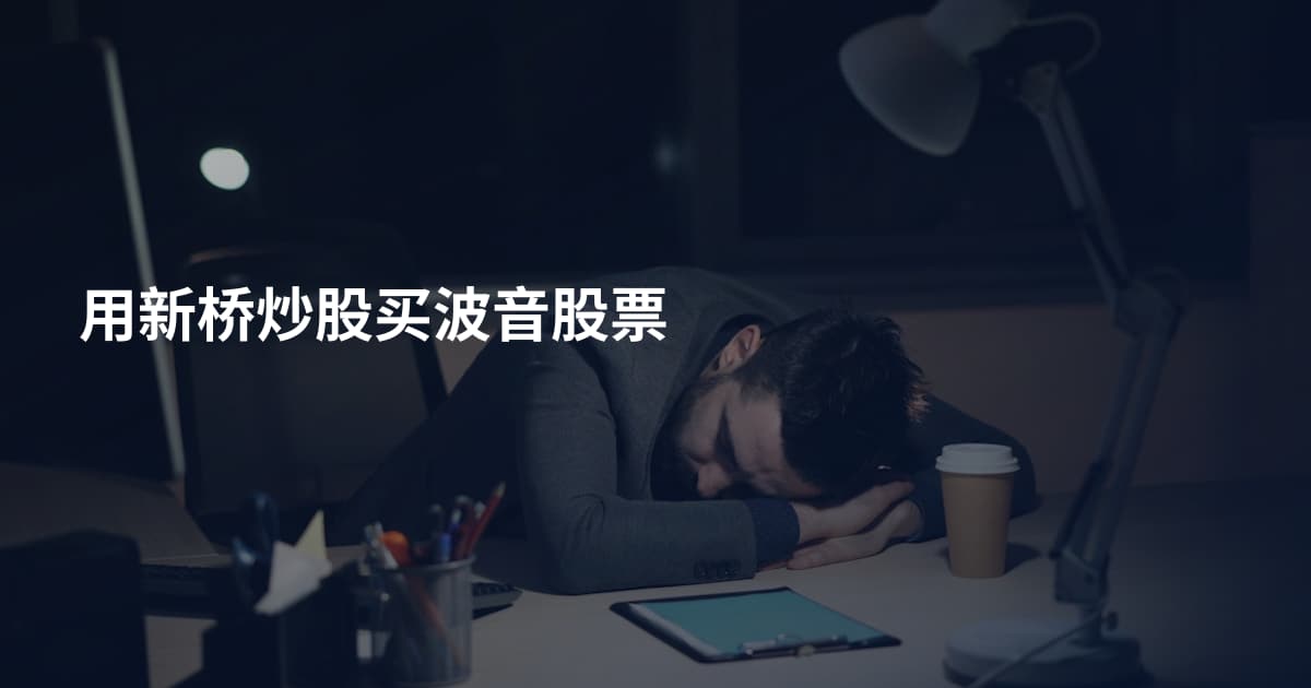 用新桥炒股买波音股票