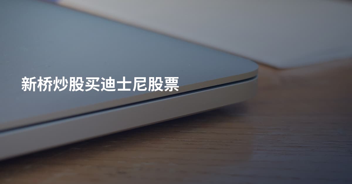 新桥炒股买迪士尼股票