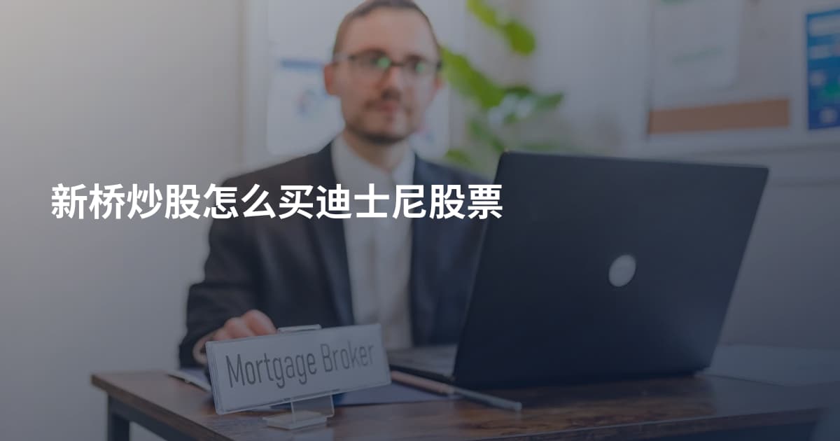 新桥炒股怎么买迪士尼股票