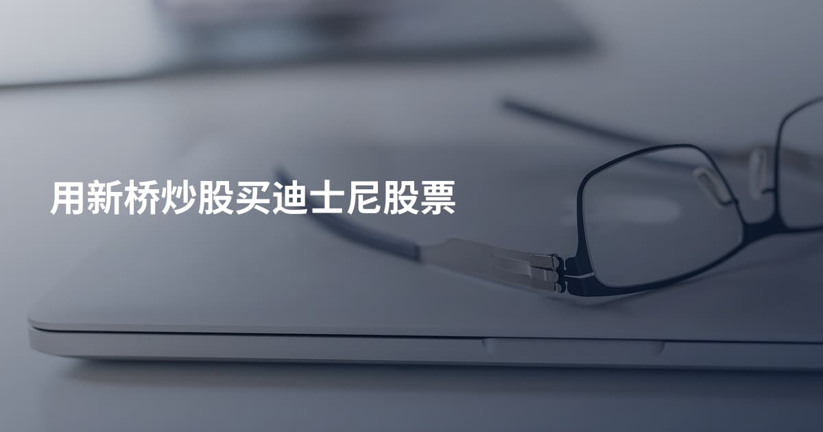 用新桥炒股买迪士尼股票