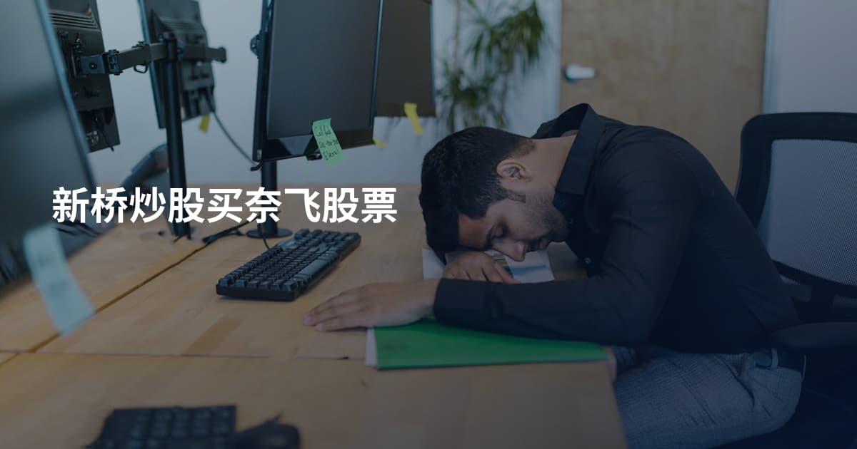 新桥炒股买奈飞股票