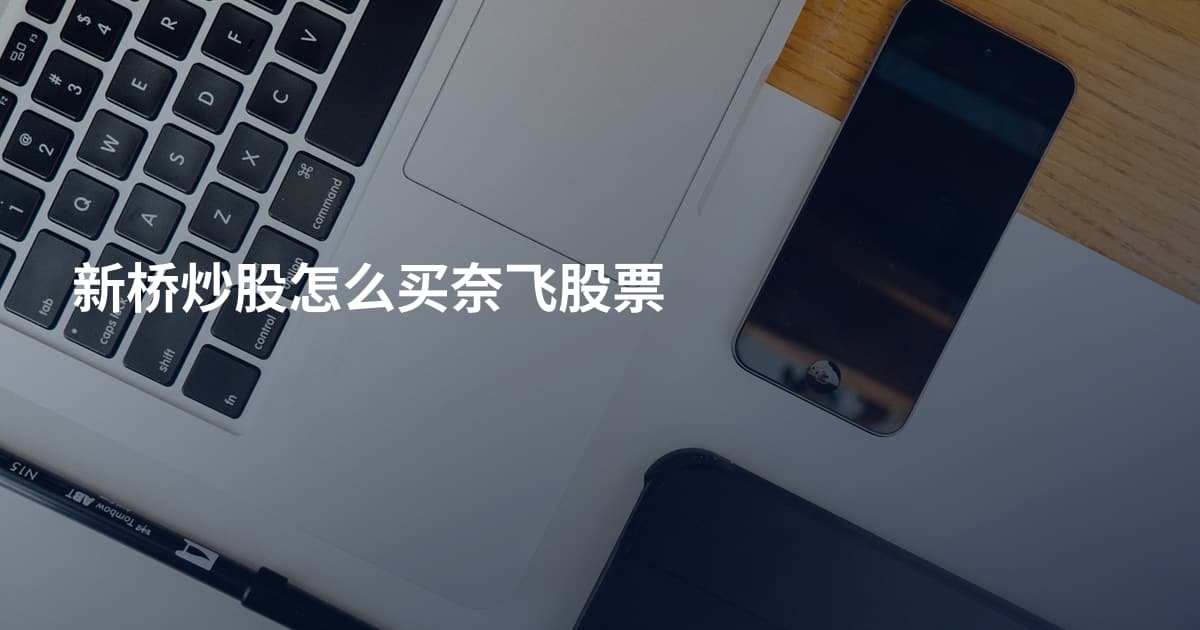 新桥炒股怎么买奈飞股票