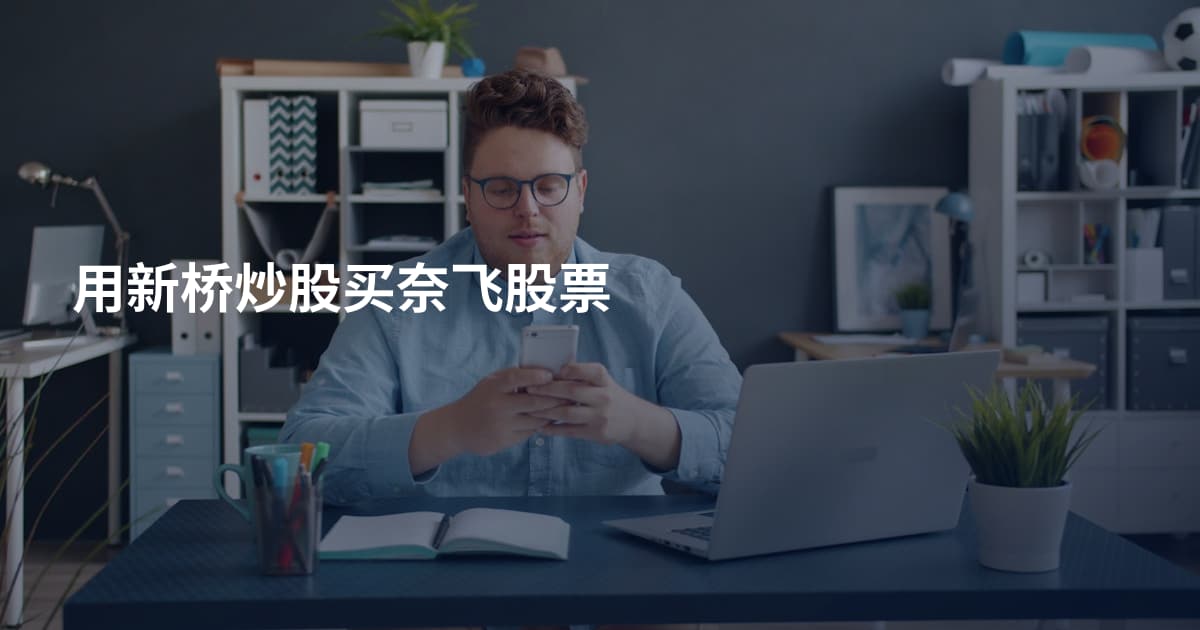 用新桥炒股买奈飞股票