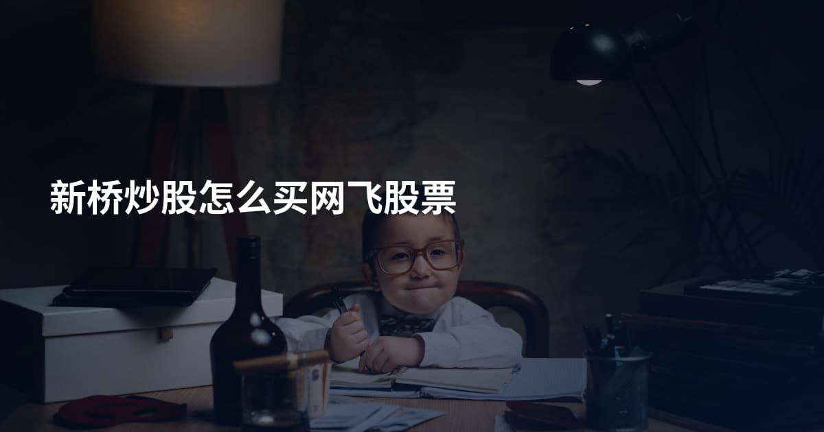 新桥炒股怎么买网飞股票