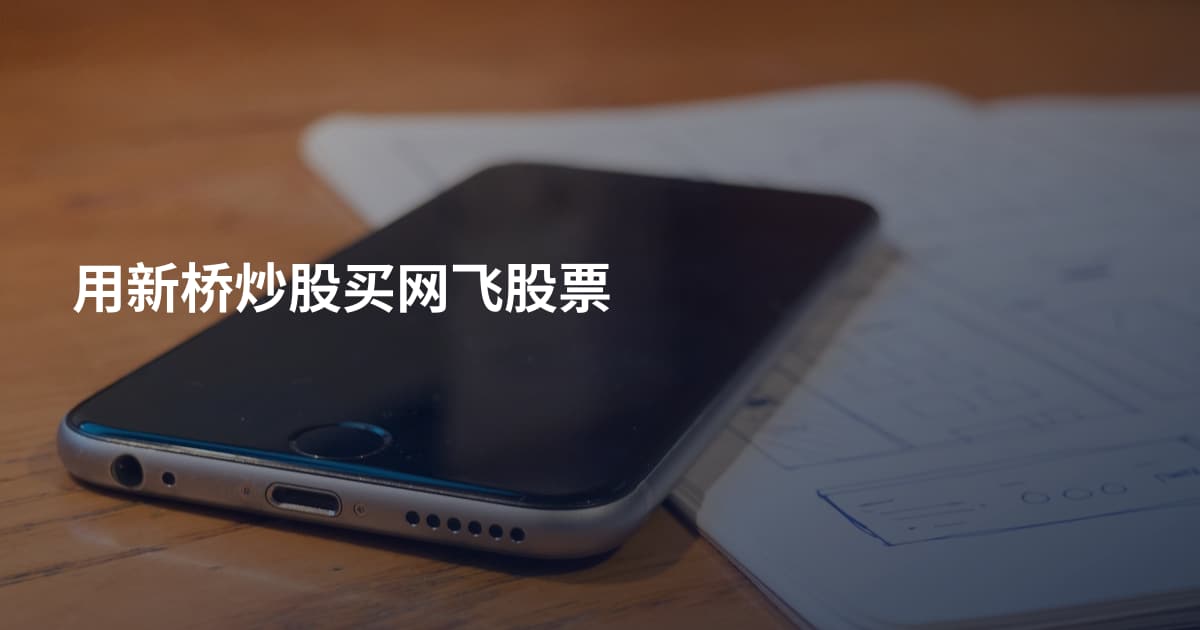 用新桥炒股买网飞股票
