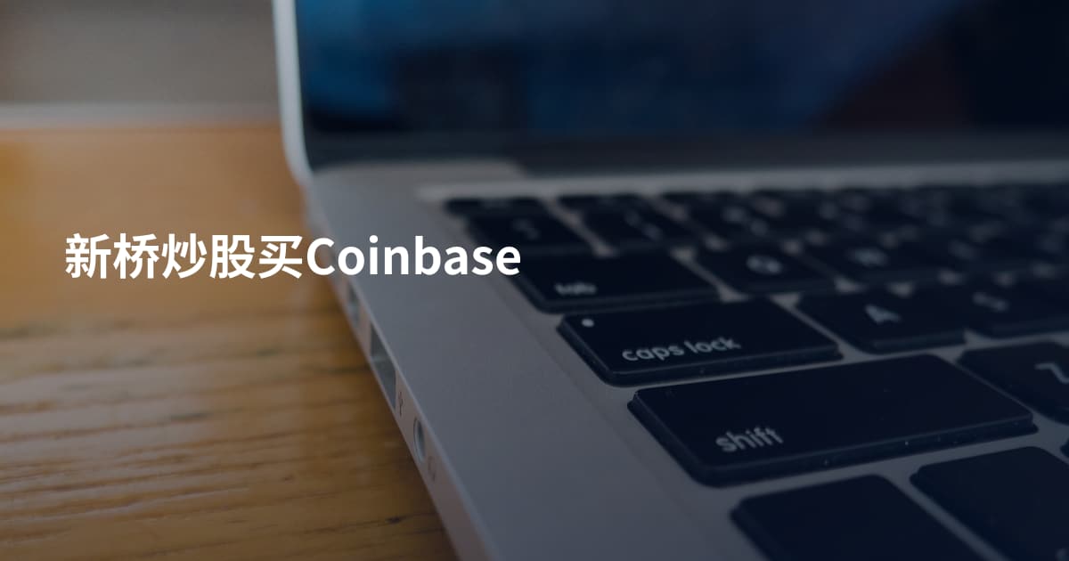 新桥炒股买Coinbase