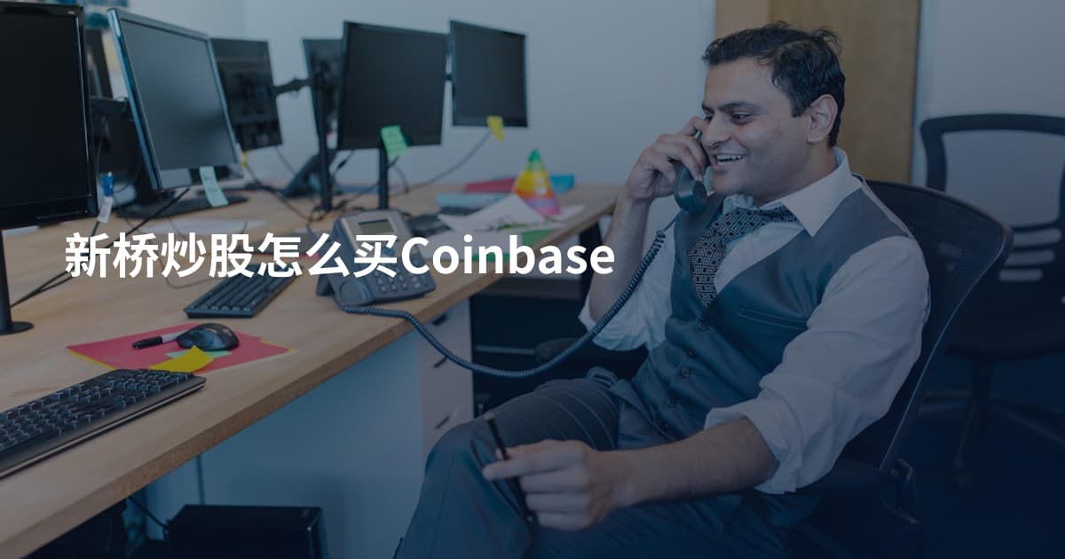 新桥炒股怎么买Coinbase