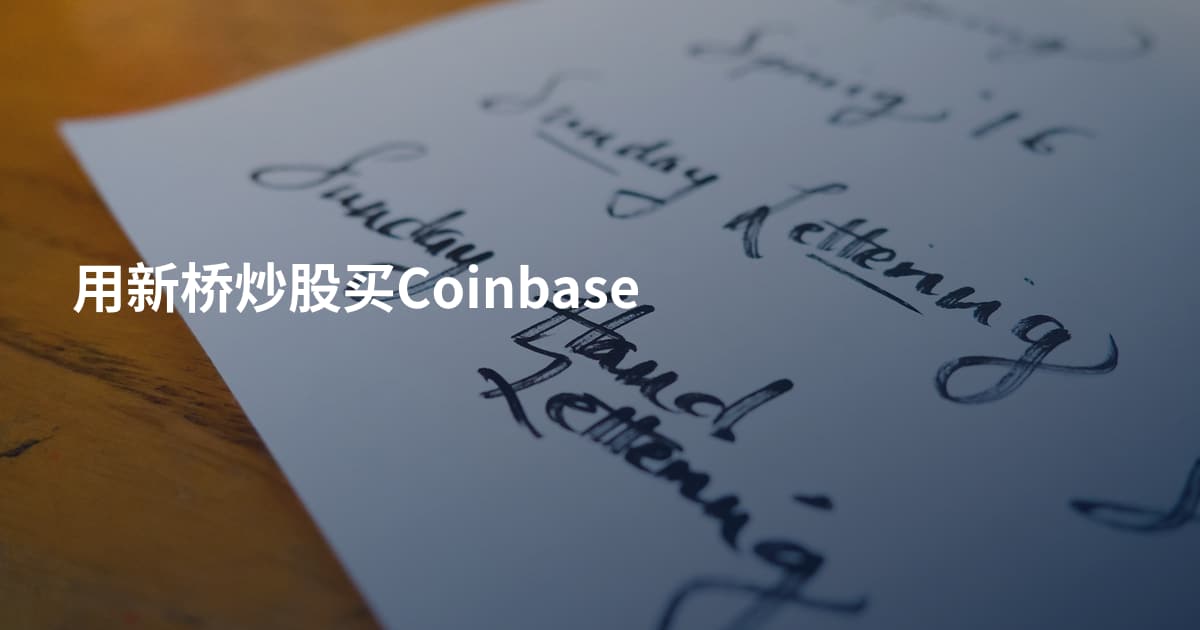 用新桥炒股买Coinbase