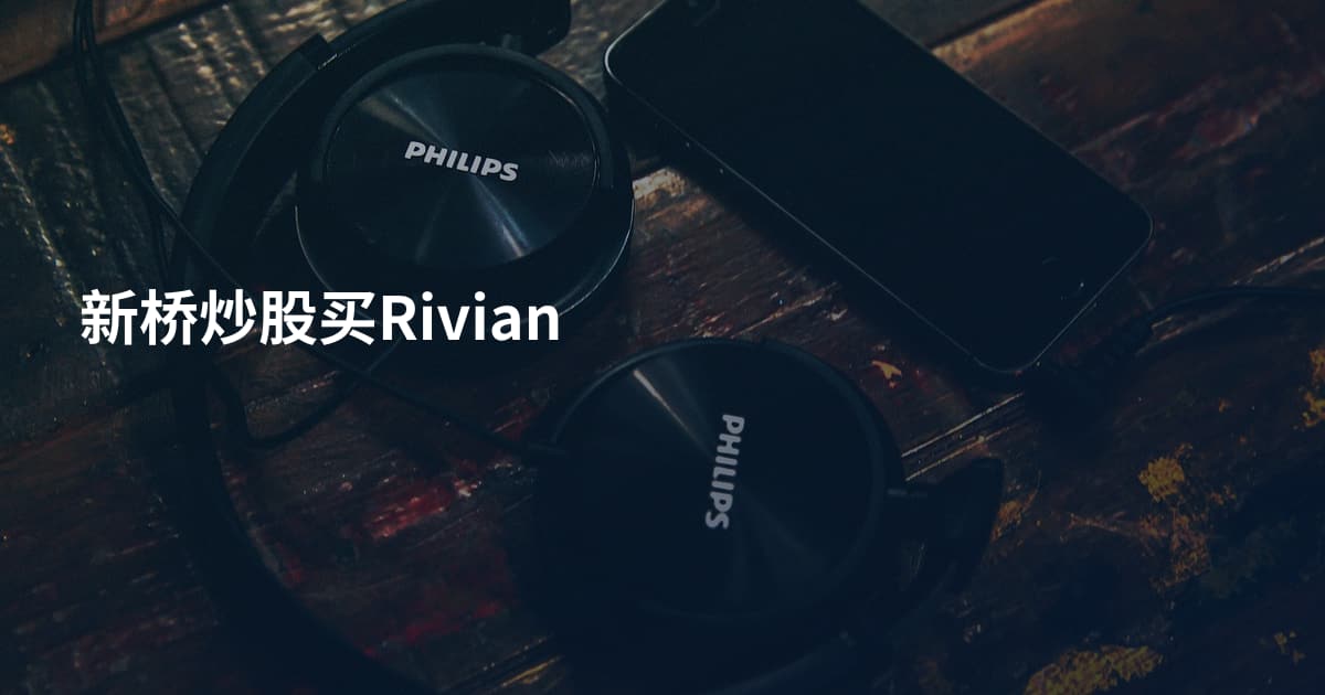 新桥炒股买Rivian