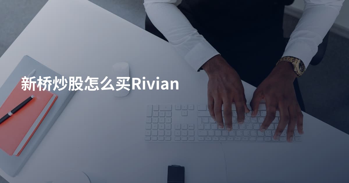 新桥炒股怎么买Rivian