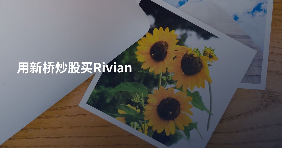 用新桥炒股买Rivian