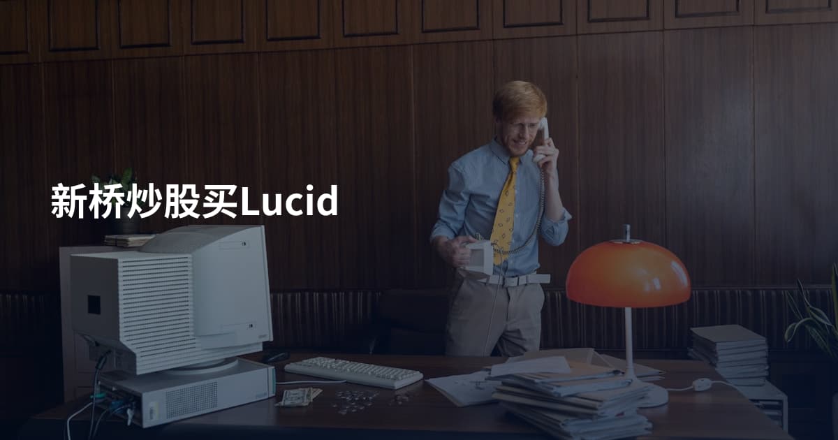 新桥炒股买Lucid