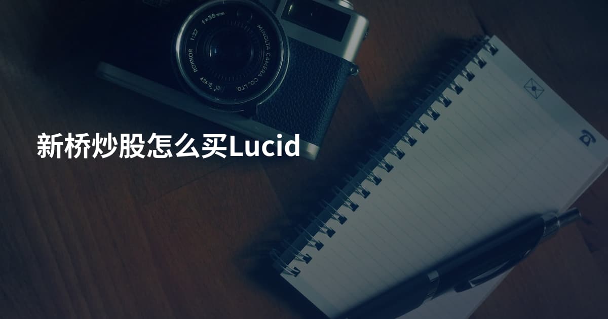 新桥炒股怎么买Lucid